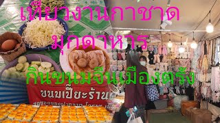 เที่ยวงานกาชาดมุกดาหารกินขนมจีนเมืองตรัง