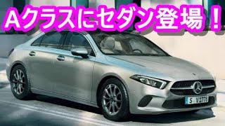 【2019】メルセデス Aクラスセダン いつから試乗できる？マツダ３のライバルになる？ The new A-Class Sedan