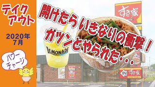 すき家　★開けた途端 おっ！ 口に入れたら ガツン！ ニンニクの芽牛丼 ＆ レモネードスカッシュ　【テイクアウト】