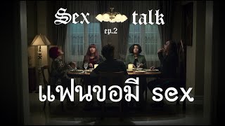 Sex talk Ep 2 : พ่อ..แฟนหนูขอมีอะไรด้วย