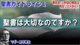 聖書ガイドライン １ 聖書解説　 「聖書は大切なのですか？」