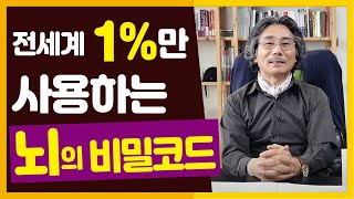 전세계 1%만 사용하는 뇌의 비밀코드