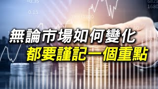 無論市場如何變化  都要謹記一個重點(有CC字幕)｜士電,和大,濱川,志強,鈺齊,來億KY,亞力,高鋒,正達,友威科,世紀