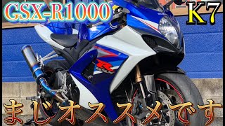 これはヤバい・・・めっちゃオススメです！【GSX-R1000】