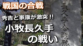 秀吉と家康の激突となった『小牧長久手の戦い』！家康の戦巧者ぶりがピカイチ！