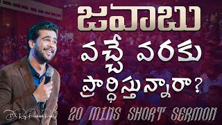 20 Minutes Sermon |జవాబు వచ్చే వరకు ప్రార్ధిస్తున్నారా?| Raj Prakash Paul | Telugu Christian Message