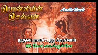 Ponniyin Selvan Part 1 | Puthu Vellam Chapter 25 | Audio