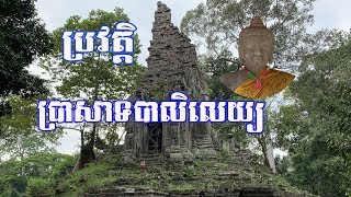 ប្រវត្តិប្រាសាទបាលិលេយ្យ | Palilay Temple