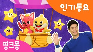 어린이 인기동요 체조ㅣ곰 세 마리🐻작은 별🌟★핑크퐁 튼튼쌤의 율동체조★ㅣ핑크퐁 아기상어와 따라해요ㅣ핑크퐁 체조ㅣ핑크퐁! 인기동요