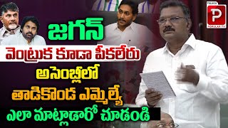 జగన్ వెంట్రుక కూడా పీకలేరు | Tadikonda MLA Sravan Kumar Sensational Comments | YS Jagan | Popular TV