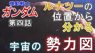 【機動戦士ガンダム】「連邦軍ＶＳジオン軍」ルナツーの位置から分かる勢力図【岡田斗司夫切り抜き】