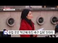 유럽 곳곳에서 박근혜 퇴진 촉구 집회 잇따라 ytn yes top news