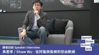 講者訪談: 吳君孝/Shaw Wu - 從阿龜微氣候到悠由數據