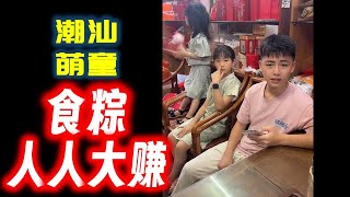 【潮汕萌童嘟嘟】食粽食了含人大赚  Teochew แต้จิ๋ว