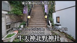 【 牛天神北野神社( 太田神社 ) 】福神になった貧乏神で知られる神社