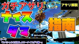 【アサリ解説】「スペシャルを活用しよう～ナイスダマ編～」ガチアサリが楽しくなる!?立ち回り解説講座#13【スプラトゥーン2】【バレルスピナーリミックス】