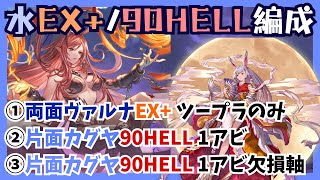 水古戦場EX+ツープラのみ/90HELL片面カグヤ編成記録用【グラブル】