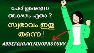 പേര് ഈ അക്ഷരത്തിലാണോ ആരംഭിക്കുന്നത് എങ്കിൽ സ്വഭാവം ഇതാണ്,Name starting letter and behaviour