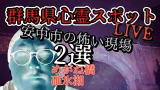 【LIVE】心霊生配信リアル肝試し·群馬県心霊スポット安中市の怖い現場2選【めがね橋、碓氷湖（坂本ダム）】