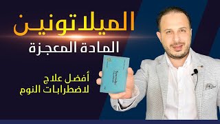 الميلاتونين المادة المعجزة | أفضل علاج لاضطرابات النوم والقلق Melatonin