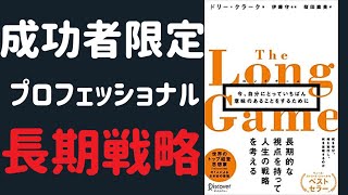 【要約】The Long Game いま、自分にとっていちばん意味のあることをするために【ドリー・クラーク】