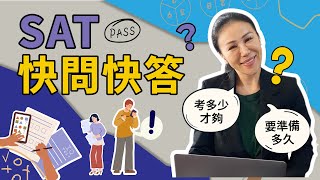 【SAT快問快答】幾年級開始準備？有哪些應考策略？總結考生懶人包！