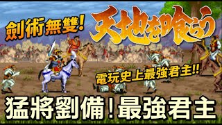 三國猛將劉備傳【AC吞食天地】