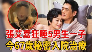 70歲張艾嘉深夜秘密現身醫院！婚內出軌狂睡5男生一子，26歲嫁大16歲老頭另有所圖！#張艾嘉 #羅大佑 #茶娛飯後