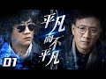 【國安反諜題材】《平凡而不平凡》01 | “喬幫主”胡軍化身特工實力演繹國家反諜，與境外間諜鬥智鬥勇 | 胡軍、左小青、趙立新