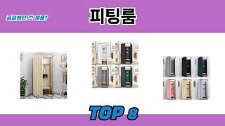 궁금했던 그 제품? 피팅룸 추천 TOP 8