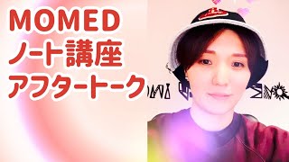 アイキンMOMEDノート講座　アフタートーク