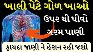 ખાલી પેટે ગોળ ખાવાથી અનેક બીમારી થાય છે દૂર, હૂંફાળા પાણી સાથે લેવાની આ રહી રીત, ગોળ ખાવાના ફાયદા