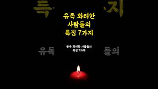 유독 화려한 사람들의 특징 7가지 / 동기부여 / 인생명언 오디오북