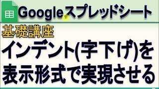 Googleスプレッドシート インデント字下げする方法(表示形式の設定方法)