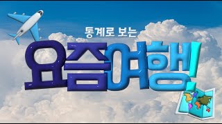 이번 여름 여행 가고 싶은 사람 주목! | 국내, 해외여행, Travel