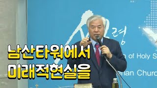 남산타워에서 미래적현실을 전광훈목사2025,02,20