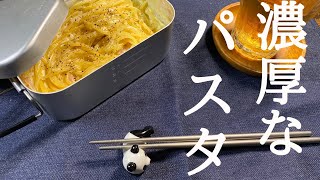 【メスティン】煮汁を出さない超濃厚絶品カルボナーラの作り方【生クリーム 卵不要】「 キャンプ飯 山ご飯 登山飯 山飯」