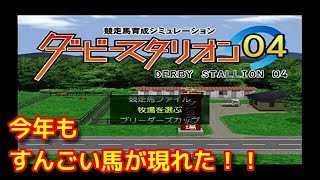 #94 PS2版ダビスタ04実況 今年もすんごい馬が現れた！！