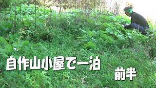 【山小屋生活】【VLOG】２０２１春　自作山小屋で一泊（前半）