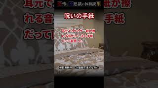 【恐怖/不思議話】呪いの手紙【恐怖体験談集】 #怖い話 #怪談 #心霊 #恐怖 #都市伝説 #不思議な話 #ゆっくり