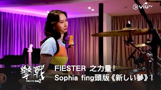 《擊戰2》FIESTER 之力量！Sophia 揈頭版《新しい夢》！