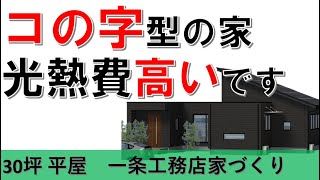 【一条工務店家づくり】コの字型の家は光熱費が高い　グランスマート平屋でコの字型