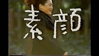 【懐かしいCM】渡辺美里「素顔」 1998年　Retro Japanese Commercials