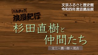 文京ふるさと歴史館収蔵品展「杉田直樹と仲間たち　文三・潤一郎・茂吉」