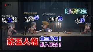 【手遊】第五人格-鐵血斯機參上！