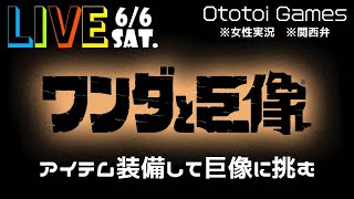 【LIVE】ノーマルモードの巨像を倒していく～祠と第16の巨像～【ワンダと巨像/PS4】