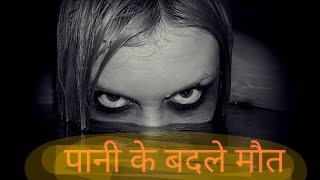 पानी के बदले मौत और ब्रह्मराक्षस||  Pani ke badle mout and brahmarakshas| horror Stories