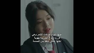 اختها التؤام تعرضت للتنمر وراحت اختها تنتقم بس 💀#اكسبلور #كيدراما#kdrama#shorts #viral#مسلسلات_كورية