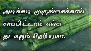 முருங்கைக்காய் சாப்பிடுவதால் கிடைக்கும் நன்மைகள் | drumstick benefits in tamil | Nalamudan Vaazha