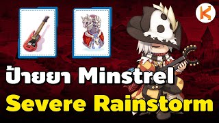 ป้ายยา Minstrel สาย Severe Rainstorm เดินชิลกลางฝูงมอน  | Ro GGT